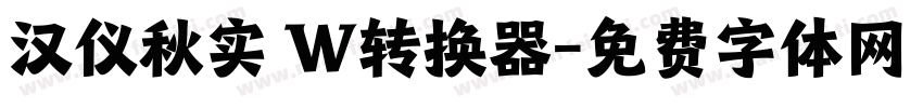 汉仪秋实 W转换器字体转换